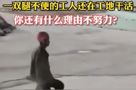 山东某建筑工地瘸腿工人，干到深夜被网友抓拍：你为什么还不努力图片