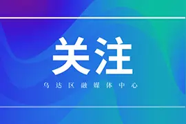 乌海2020高考简报！十中本科升学率达97.5%图片