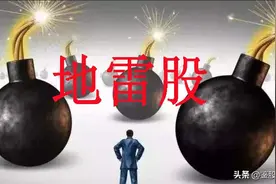 六招教你避开地雷股（建议收藏）图片