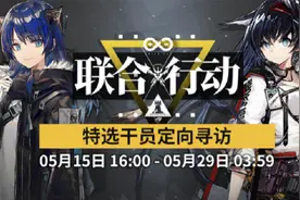 明日方舟：联合行动！特选干员定向寻访测评图片