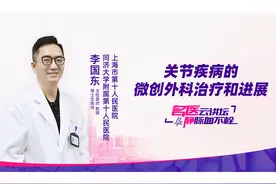 直播｜上海十院李国东：关节疾病的微创外科治疗和进展图片