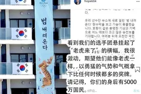 韩国打响奥运抗日“第二枪”，总理转发老虎条幅，日本拿喇叭大骂图片