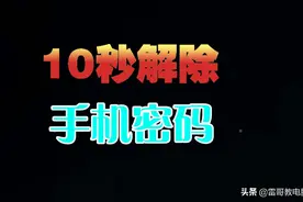 10秒破解手机密码，再也不怕忘记密码了图片