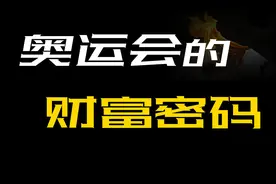 奥运会究竟是怎么赚钱的？从商业角度为你分析奥运会的盈利模式图片
