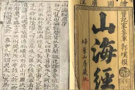 上古奇书《山海经》：越来越多的事实证明，它是一部记实录图片