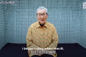 被苹果CEO主动约见的日本程序员奶奶，耄耋之年开发游戏App图片