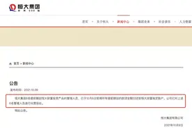 恒大又刷屏！6名管理人员"抢跑"被问责！兑付危机还"惊动"美国国务卿，外交部这样回应图片