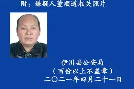 洛阳伊川发生重大刑案，警方悬赏2万缉凶图片