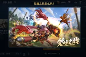 王者荣耀：觉醒之战下线，网友纷纷请愿永久保留此模式图片