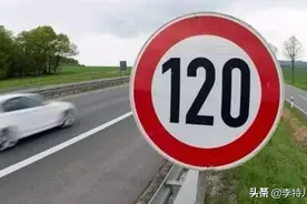 高速限速120公里/小时，超速就要被扣分罚款，其实真相是这样图片