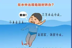 “防溺水”漫画 | 让孩子的安全多一份保障图片