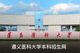 遵义医科大学临床医学专业在全国各省的录取线来了图片
