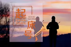 【起床号】9月16日，早安！歌曲《军歌声声》图片