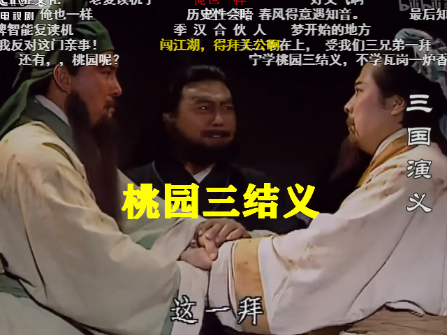 《三国演义》桃园结义拜的是关二爷？弹幕“神吐槽”太搞笑，绝了