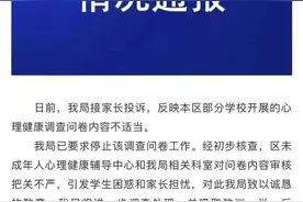 小学问卷涉自杀，是“审核把关不严”？恐怕没那么简单图片