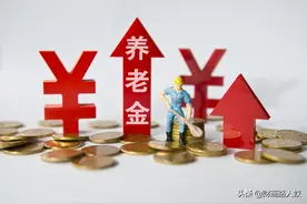 2021安徽养老金17年连涨，4类人多发钱，基本养老金加1%图片