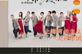 阿卡主义人声乐团｜黄河合唱周里的天使嗓音与完美和声图片