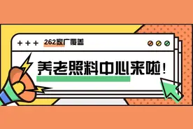 北京市260余家养老照料中心广覆盖，快来看看都在哪儿？图片