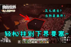 我的世界生存29：下界要塞这么好找？凿开要塞，轻松拿走钻石马铠