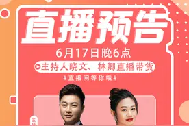 购物狂欢！6月17日晚6点威海广播电视台主持人直播带货，赶快抢购吧图片