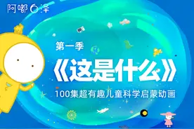 有远见的父母都会给孩子看的科普课，真正高级的儿童科普知识来啦图片