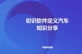 PPT报告解读：软件定义汽车图片