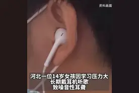 14岁女生常戴耳机听歌，致噪音性耳聋！医生：已错过最佳治疗时期图片