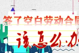 与公司签了空白劳动合同，该怎么办？图片