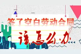 与公司签了空白劳动合同，该怎么办？图片