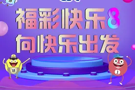 明天上市！十种玩法玩转福彩“快乐8”图片