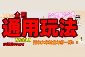 “麻将的全国通用玩法？”哈哈哈哈原来大家童年都一样？图片