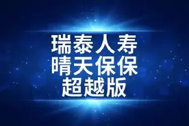瑞泰人寿｜晴天保保超越版：保额会长大，缺陷有6个图片