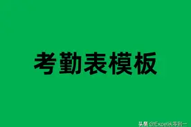 3小时制作了一个考勤表模板，7大功能，帮你快速搞定考勤统计图片
