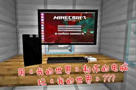 在《我的世界》制作一台电脑，然后用它来玩《我的世界》？图片