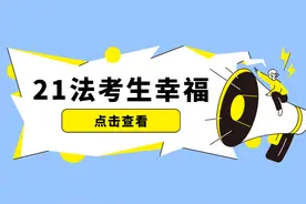法考生真幸福，羡慕的同时也心疼老师，辛苦了各位图片