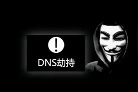 中科三方：DNS劫持原理及应对方法图片