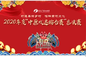“王者归来”荣耀全城！中原戏迷擂台赛全网热议图片