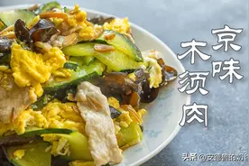 家庭小炒京味木须肉 看着简单还真有几个小窍门 学会了不输饭馆图片