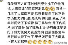 长得好看能当饭吃？以往面试让回去等消息，整容回来之后都抢着要图片