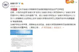 安徽大学严正声明！图片
