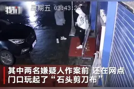 两男子盗窃前“石头剪刀布”，谁输了谁去扒门图片