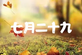 明天七月二十九，老话“热不热，就看七月二十九”，还会热吗？图片