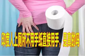 印度人上厕所不用手纸擦屁股，而是直接用手，是真的吗？图片
