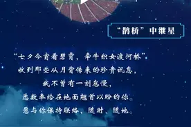 七夕佳节，“鹊桥”“嫦娥”“玉兔”……太空宝贝们送来祝福图片