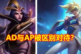 LOL里AD与AP被"区别对待"？玩家列出3个证据，大神回应太精辟图片