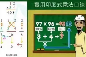 印度乘法口诀，计算比我们的乘法表还快！为孩子收藏吧图片