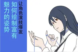 初学者画人物都很生硬？教你一发入魂如何画出生动的人物图片