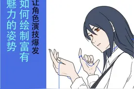 初学者画人物都很生硬？教你一发入魂如何画出生动的人物图片
