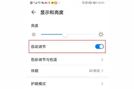 手机自动亮度调节功能，是省电还是费电？图片