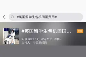 留英学生包机回国费用公布！隔离和食宿费约1万，机票3万-6万，到底算不算贵？图片